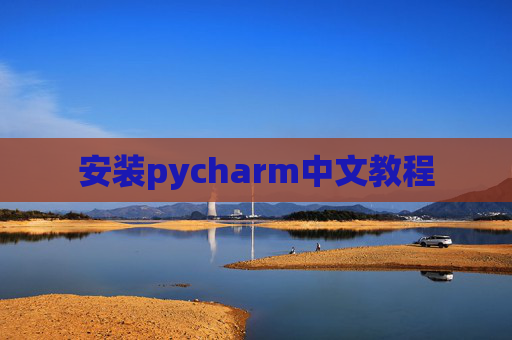 安装pycharm中文教程
