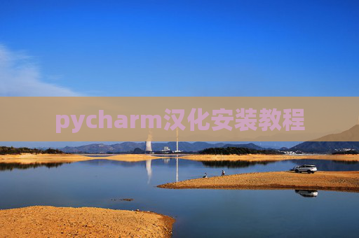 pycharm汉化安装教程 pycharm汉化安装教程