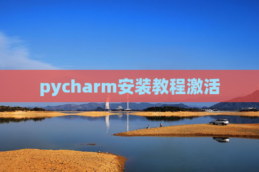 pycharm安装教程激活