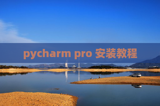 pycharm pro 安装教程